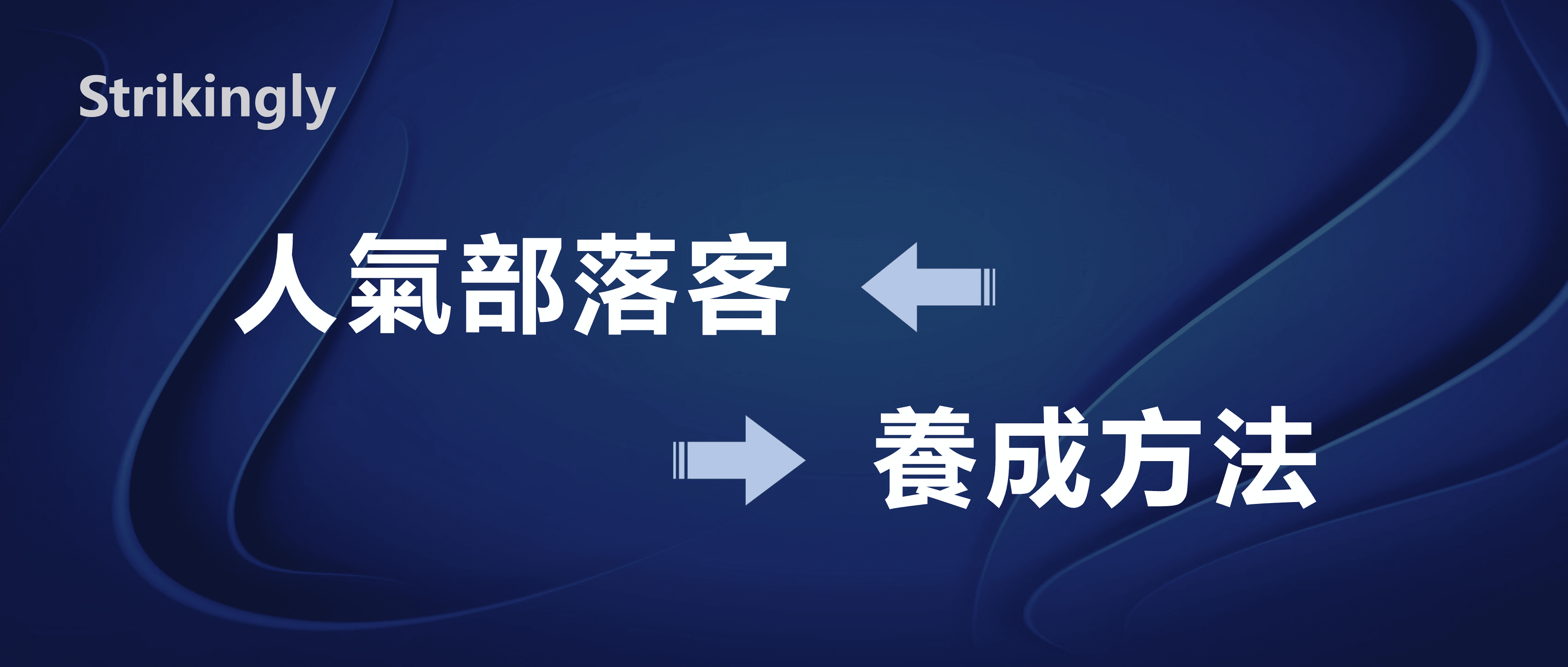 人氣部落客速成攻略,超實用! 人氣部落客速成攻略,超實用!